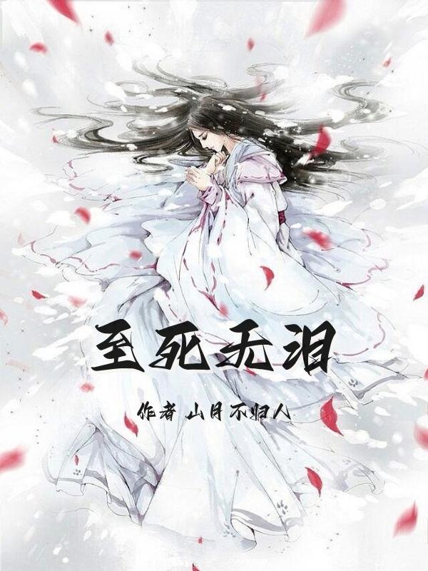 至死无懈