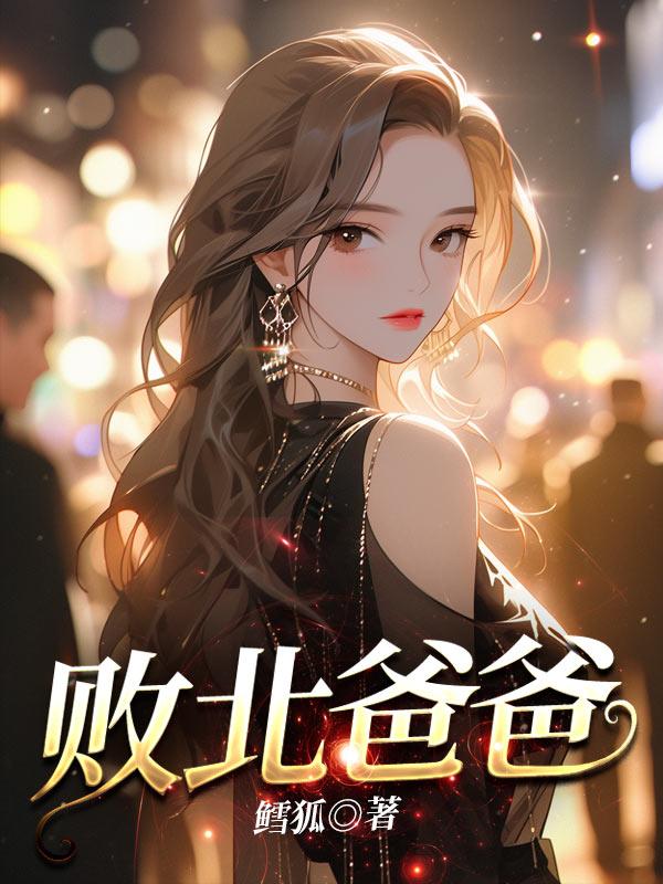 败北是赢了还是输了