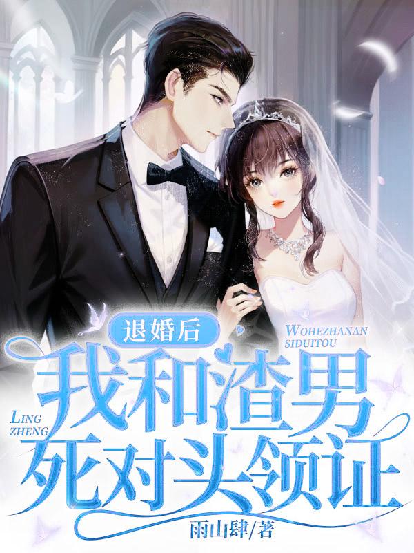 嫁给未婚夫死对头沈