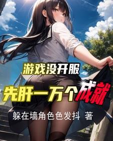 我重生者提前体验游戏不过分吧免费阅读