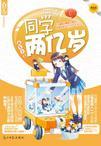 同学两亿岁原著