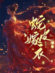 蛇皮嫁衣中的柳玄冥是什么身份