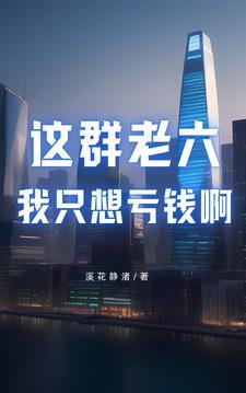 这个老六我真的服了表情包