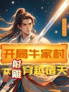 开局牛家村从射雕穿越诸天我放了洋