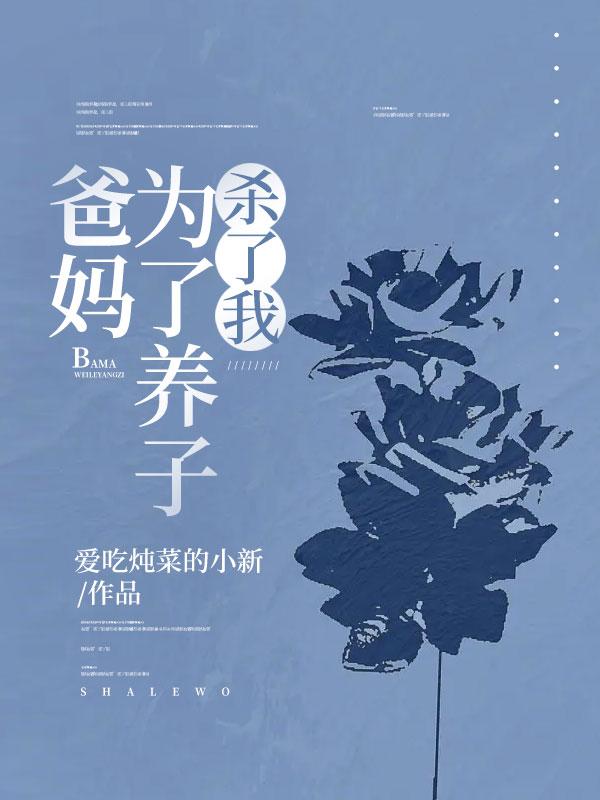 妈妈为了报复爸爸