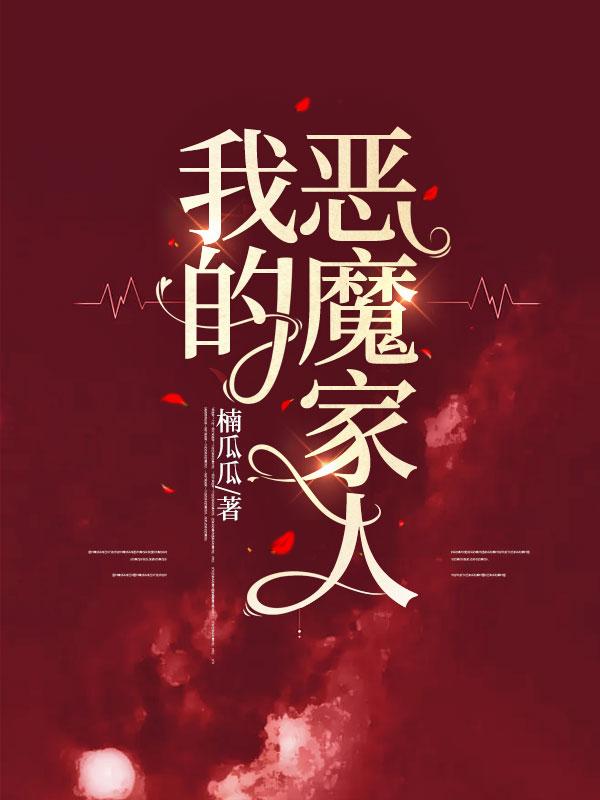 我的恶魔家人电影