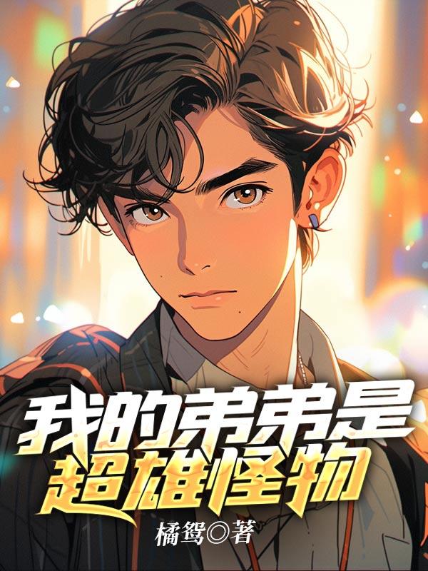 我的弟弟是超人绘本教案