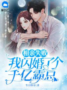 我闪婚了个千亿霸总短视频大结局