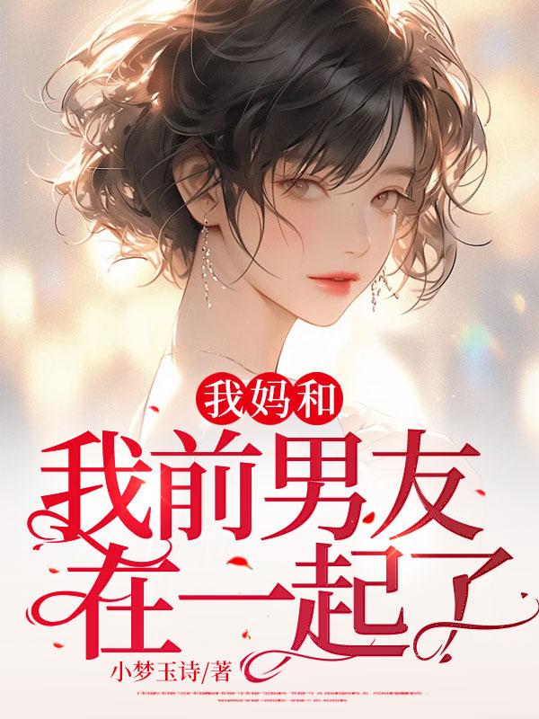 我前男友和妈妈