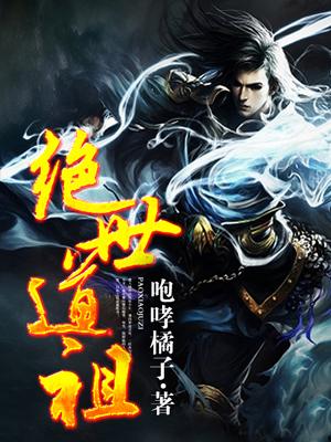 绝世道祖之造化之王