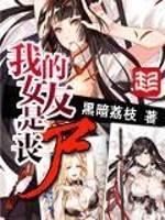 我的女友是丧尸有声
