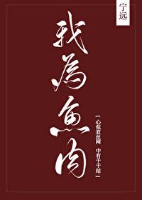 我为鱼肉txt百度