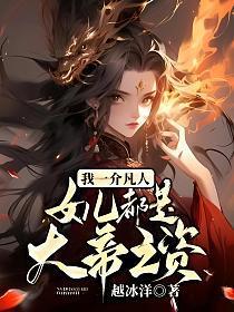 我只是一介凡人