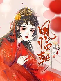 薛松之嵇玉姝凤临朝
