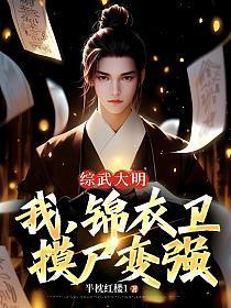 摸尸变强免费观