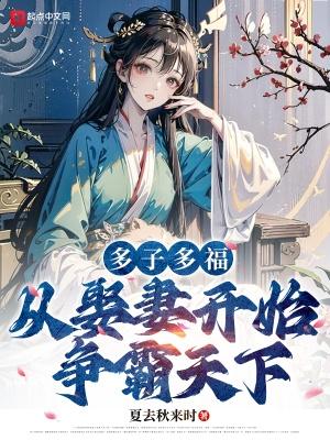 从娶妻开始争霸天下(路辰、穆紫萱)