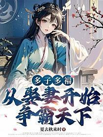 从娶妻开始争霸天下 作者夏去秋来时