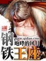 钢铁王座免费阅读