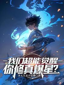 我们超能觉醒你修真爆星