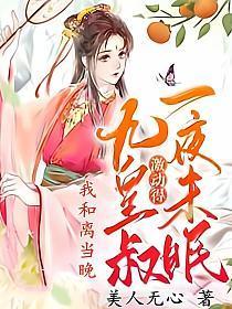 九皇叔激动得一夜未眠 美人无心 笔趣阁