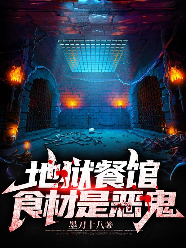 地狱餐厅