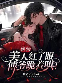 傅爷跪着哄! 笔趣阁