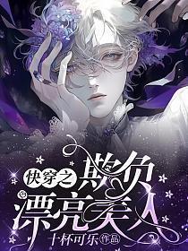 快穿之欺负漂亮美人十杯可乐