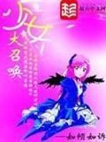 少女大召唤人物介绍
