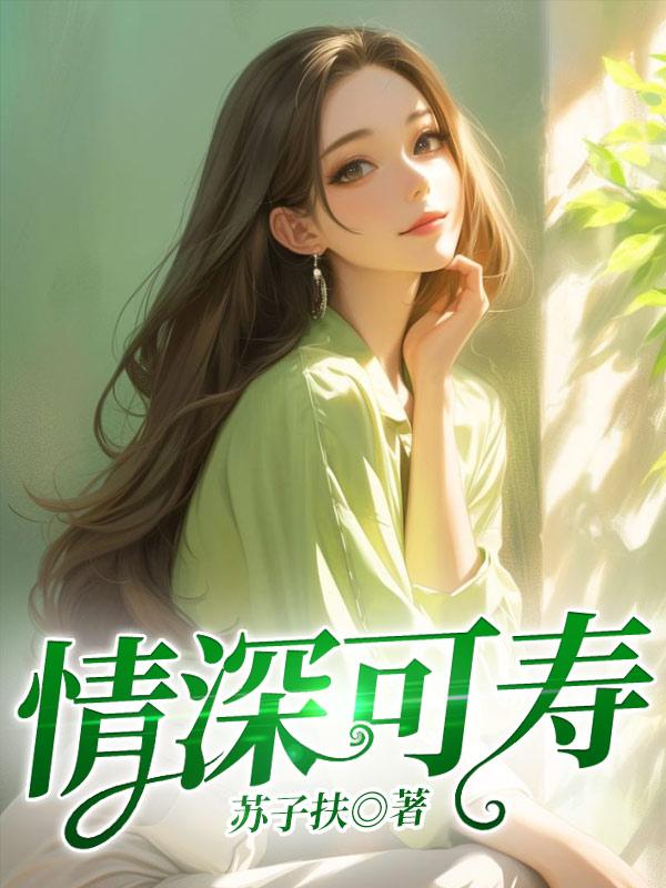 情深亦寿什么意思