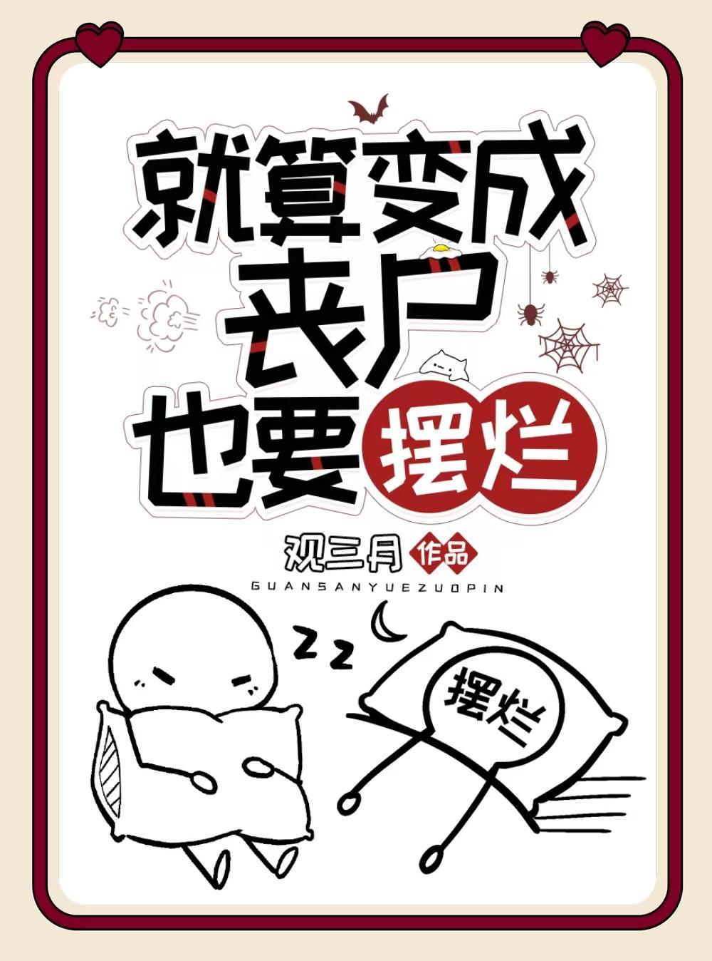 就算变丧尸也要摆烂结局