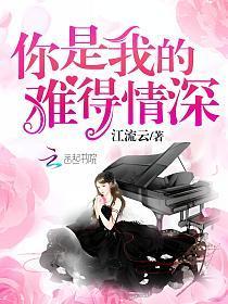 你是我的难得情深笔趣阁叶北北
