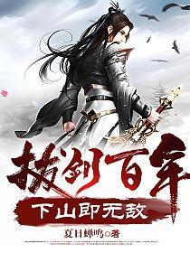 拔剑百年下山即无敌怎么样