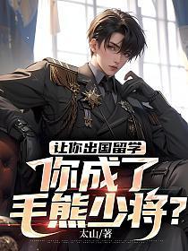 你成了毛熊少将? 太山