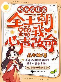 炮灰成团宠全王朝蹭我心声改命