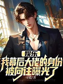 娱乐我幕后大佬的身份被向往曝光了