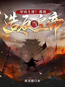 穿越做土匪