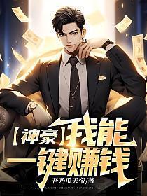 神豪我能一键赚钱(江尘)txt 神豪我能一键赚钱(江尘)txt