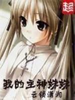 我的主神妹妹下架原因及解决方法