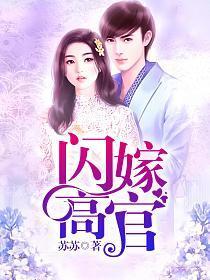 闪嫁高婚