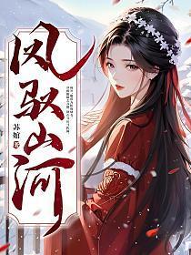 凤踏山河异次元