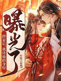 我诗仙的身份曝光了 柠檬大叔