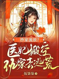 抄家流放医妃搬空仇家去逃荒短剧