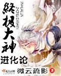 终极大神进化论by微云疏影