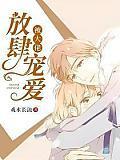 被大佬放肆宠爱 戏水长流 被大佬放肆宠爱 戏水长流