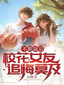 校花女友追悔莫及免费