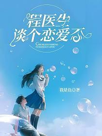 宋医生谈个恋爱否八零txt