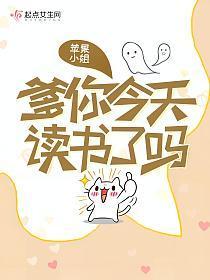 爹你今天读书了吗笔趣阁