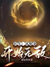 长生从娶妻开始无敌 书旗