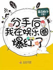 分手后我在娱乐圈爆红了你哭什么