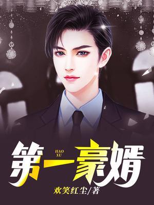 第一豪婿苏潇